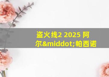 盗火线2 2025 阿尔·帕西诺